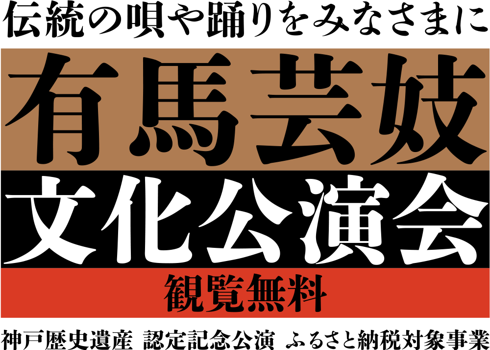 伝統の唄や踊りをみなさまに 有馬芸妓文化講演会・観覧無料。神戸歴史遺産 認定記念公演 ふるさと納税対象事業